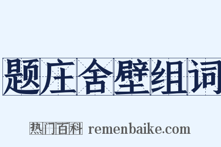 题庄舍壁组词是什么意思的图片